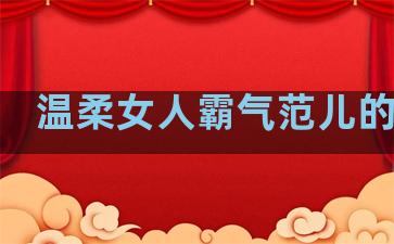 温柔女人霸气范儿的句子