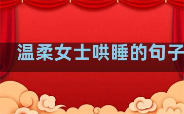温柔女士哄睡的句子简短