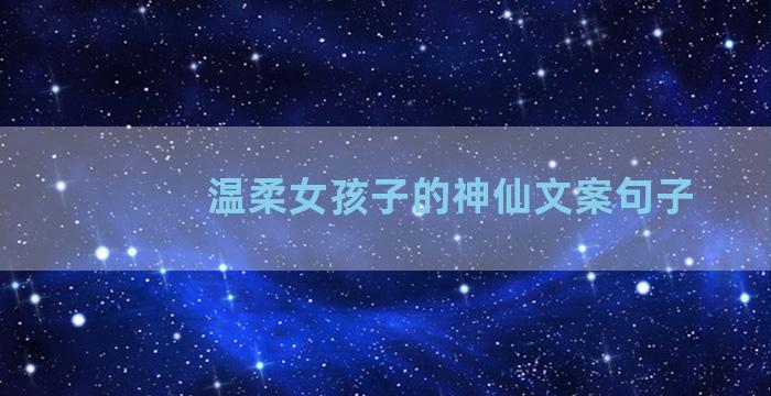 温柔女孩子的神仙文案句子