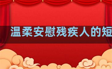 温柔安慰残疾人的短句子