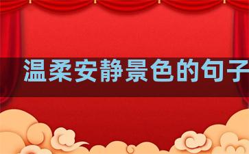 温柔安静景色的句子简短