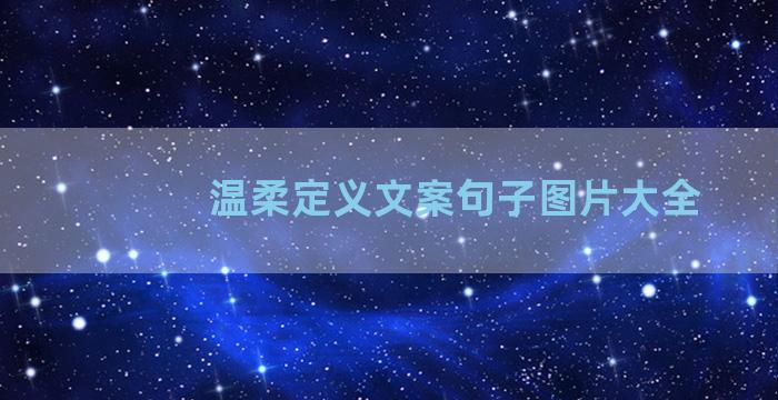 温柔定义文案句子图片大全