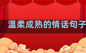 温柔成熟的情话句子短句