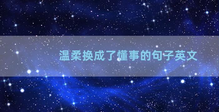 温柔换成了懂事的句子英文