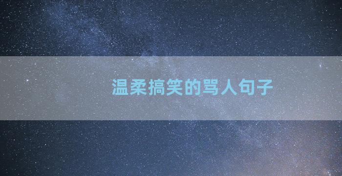 温柔搞笑的骂人句子