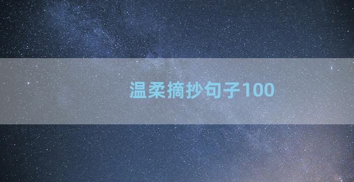 温柔摘抄句子100