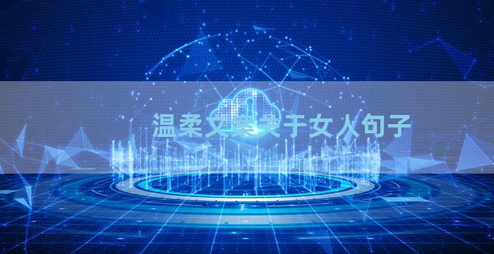 温柔文案关于女人句子