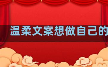 温柔文案想做自己的句子