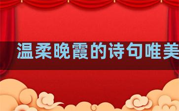 温柔晚霞的诗句唯美句子