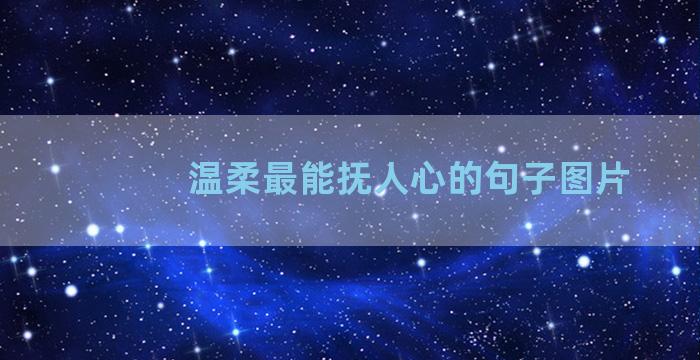 温柔最能抚人心的句子图片