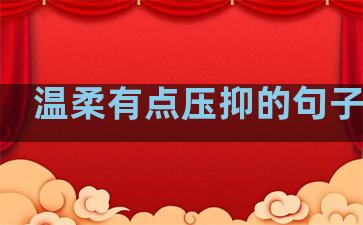温柔有点压抑的句子短句