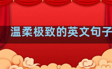 温柔极致的英文句子简短