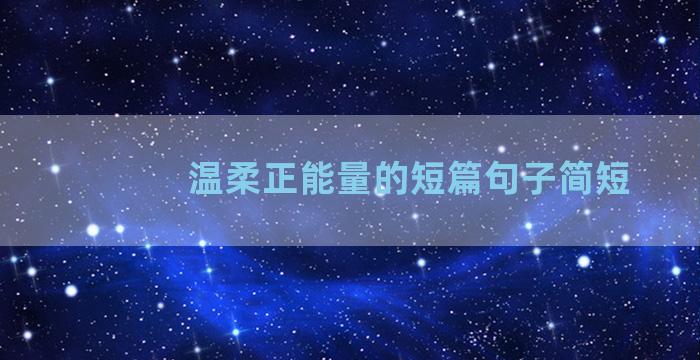 温柔正能量的短篇句子简短