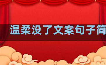 温柔没了文案句子简短的
