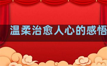 温柔治愈人心的感悟句子