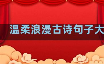 温柔浪漫古诗句子大全集