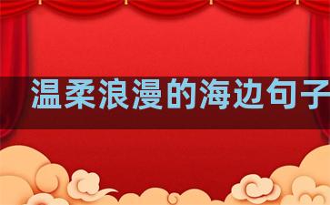 温柔浪漫的海边句子图片