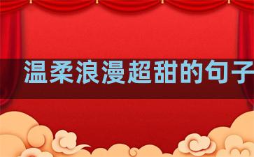 温柔浪漫超甜的句子短句
