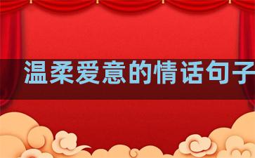 温柔爱意的情话句子简短