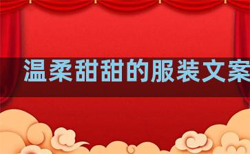 温柔甜甜的服装文案句子