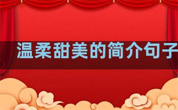 温柔甜美的简介句子图片