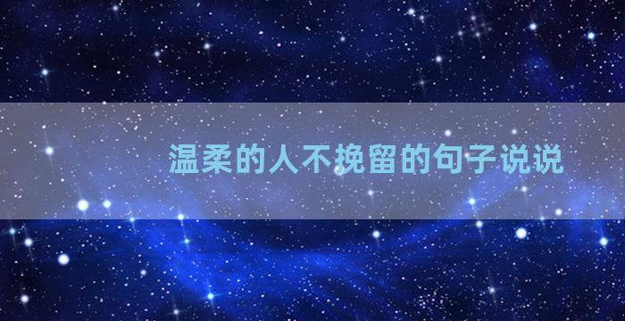 温柔的人不挽留的句子说说