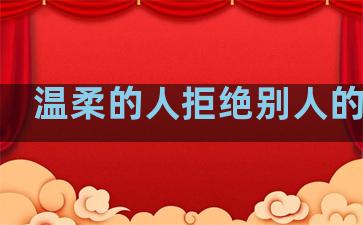 温柔的人拒绝别人的句子