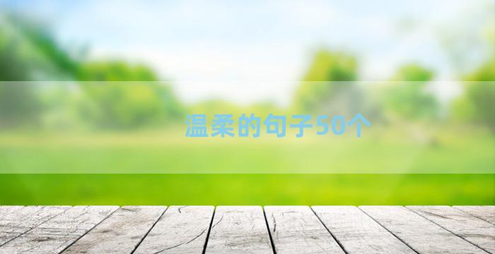 温柔的句子50个