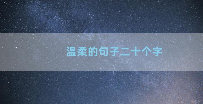 温柔的句子二十个字