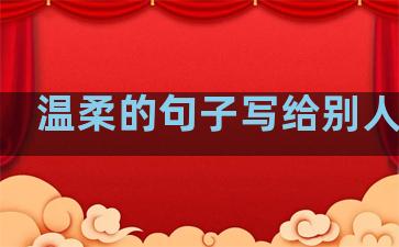 温柔的句子写给别人短句