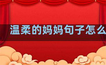 温柔的妈妈句子怎么写的