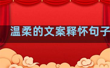 温柔的文案释怀句子图片