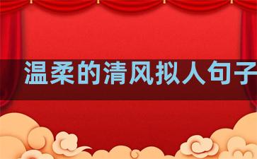 温柔的清风拟人句子简短