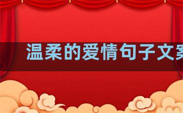 温柔的爱情句子文案qq
