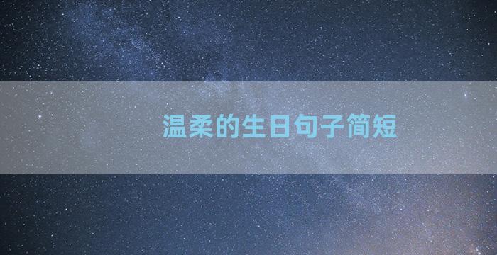 温柔的生日句子简短