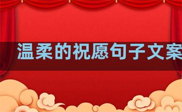 温柔的祝愿句子文案图片