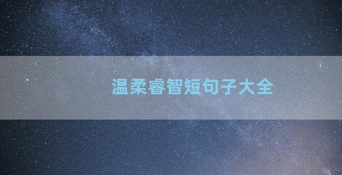 温柔睿智短句子大全