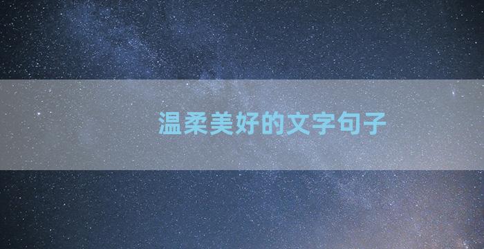 温柔美好的文字句子