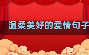 温柔美好的爱情句子简短