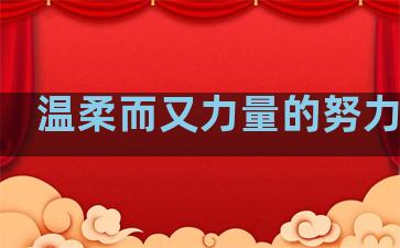 温柔而又力量的努力句子
