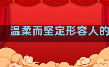 温柔而坚定形容人的句子