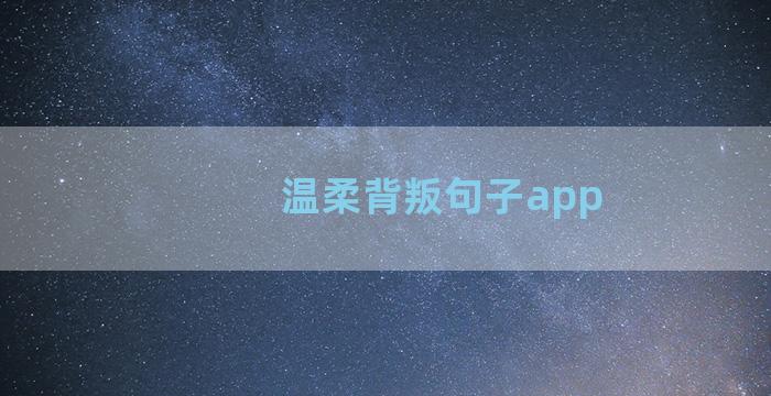 温柔背叛句子app
