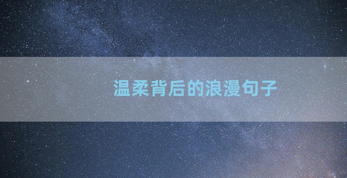 温柔背后的浪漫句子