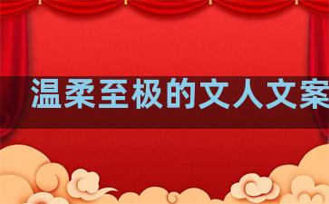 温柔至极的文人文案句子