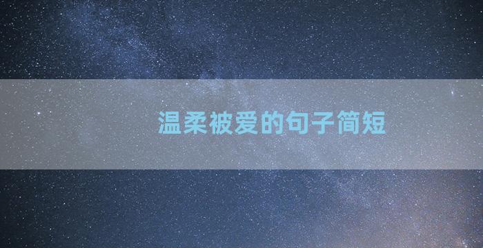 温柔被爱的句子简短