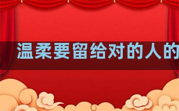 温柔要留给对的人的句子