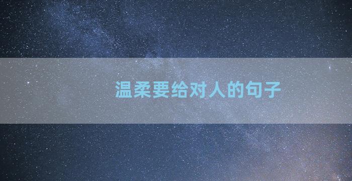温柔要给对人的句子