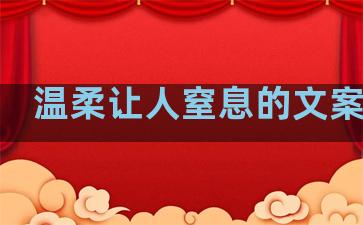 温柔让人窒息的文案句子