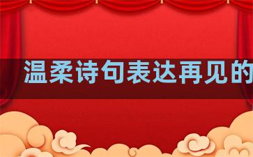 温柔诗句表达再见的句子