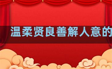 温柔贤良善解人意的句子